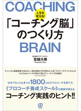 人生を変える!「コーチング脳」のつくり方