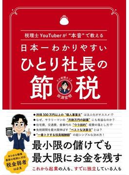 日本一わかりやすい ひとり社長の節税