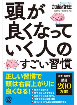頭が良くなっていく人のすごい習慣