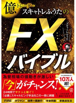 億トレーダースキャトレふうたのＦＸバイブル
