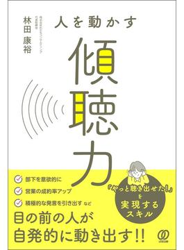 人を動かす傾聴力