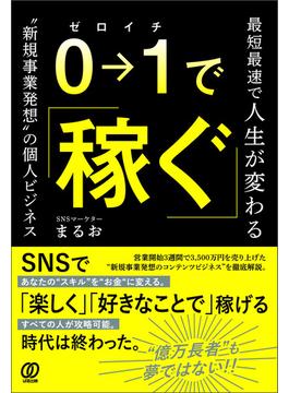 0→1で稼ぐ
