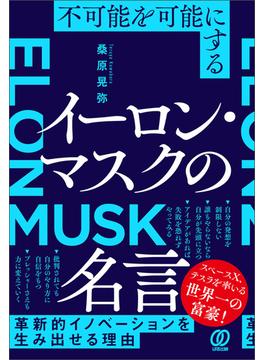 不可能を可能にする イーロン・マスクの名言