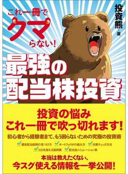 これ一冊でクマらない！最強の配当株投資