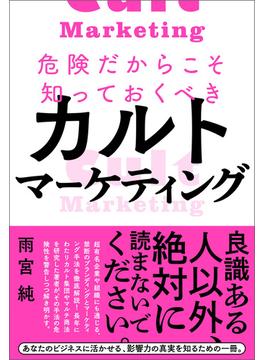危険だからこそ知っておくべきカルトマーケティング