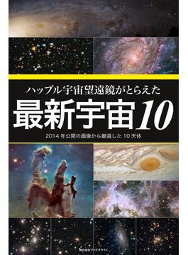 ハッブル宇宙望遠鏡がとらえた最新宇宙10　2014年公開の画像から厳選した10天体