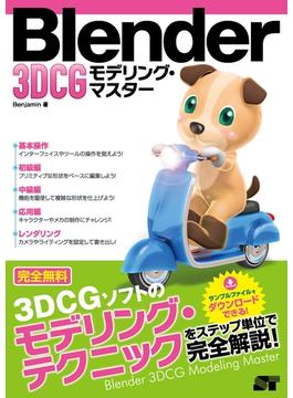 Blender 3DCG モデリング・マスター