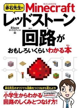 赤石先生のMinecraftレッドストーン回路がおもしろいくらいわかる本