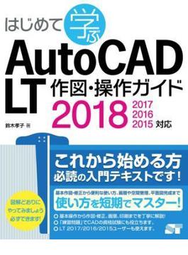はじめて学ぶAutoCAD LT 作図・操作ガイド 2018/2017/2016/2015対応