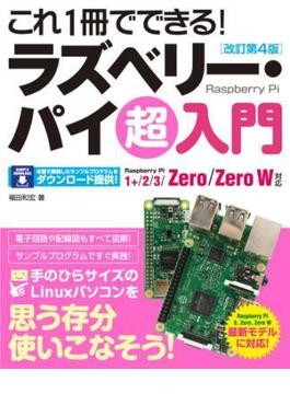 これ1冊でできる！ラズベリー・パイ 超入門 改訂第4版 Raspberry Pi 1+/2/3/Zero/Zero W対応
