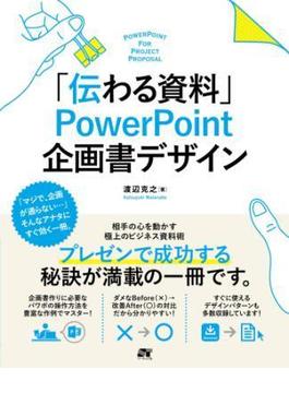 「伝わる資料」 PowerPoint 企画書デザイン