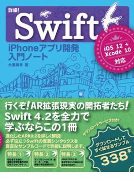 詳細！Swift iPhoneアプリ開発 入門ノート iOS 12+Xcode 10対応