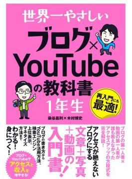 世界一やさしい ブログ×YouTubeの教科書 1年生