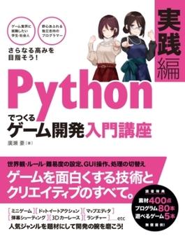 Pythonでつくる　ゲーム開発　入門講座　実践編