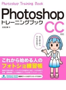 Photoshop トレーニングブック CC対応