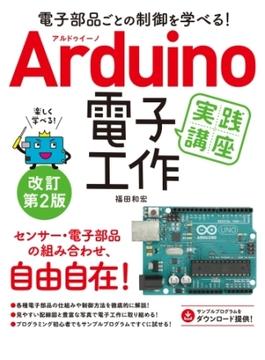 電子部品ごとの制御を学べる！Arduino 電子工作 実践講座 改訂第2版