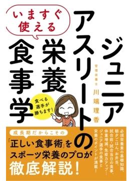 いますぐ使える ジュニアアスリートの栄養食事学