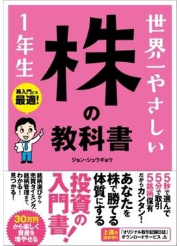 世界一やさしい 株の教科書 1年生