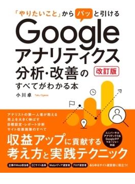 「やりたいこと」からパッと引ける Googleアナリティクス分析・改善のすべてがわかる本 改訂版