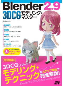 Blender 2.9 3DCG モデリング・マスター