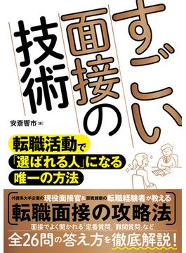 すごい面接の技術　転職活動で「選ばれる人」になる唯一の方法