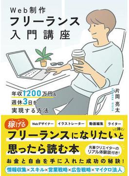 Web制作フリーランス入門講座　年収1200万円＆週休3日を実現する方法