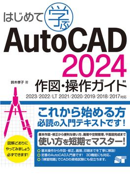 はじめて学ぶ AutoCAD 2024 作図・操作ガイド 2023/2022/LT 2021/2020/2019/2018/2017対応