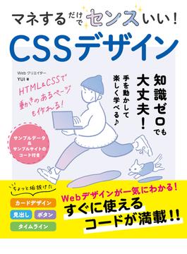 マネするだけでセンスいい！CSSデザイン