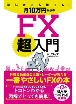 初心者でも勝てる！月10万円からのFX超入門