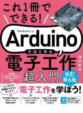 これ1冊でできる！Arduinoではじめる電子工作 超入門 改訂第6版