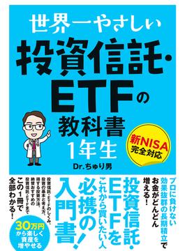 世界一やさしい 投資信託・ETFの教科書 1年生