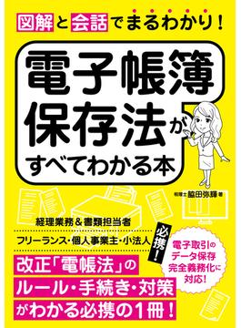 図解と会話でまるわかり！電子帳簿保存法がすべてわかる本