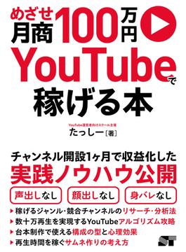 めざせ月商100万円 YouTubeで稼げる本