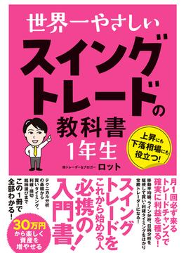 世界一やさしい スイングトレードの教科書 1年生