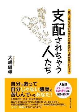 支配されちゃう人たち