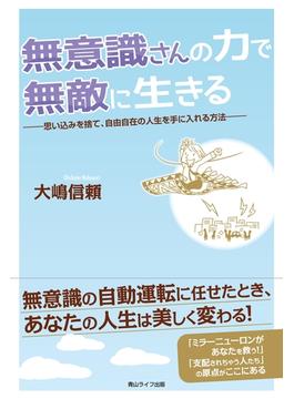 無意識さんの力で無敵に生きる