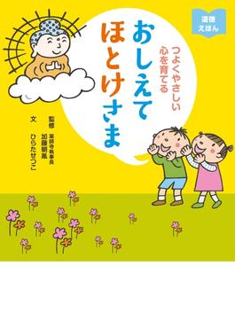 つよくやさしい心を育てる おしえてほとけさま