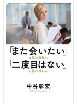 「また会いたい」と思われる人 「二度目はない」と思われる人