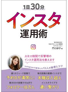 1日30分インスタ運用術