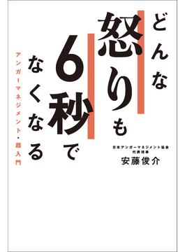 どんな怒りも6秒でなくなる　アンガーマネジメント・超入門