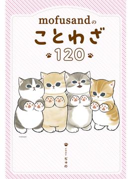 mofusandのことわざ120