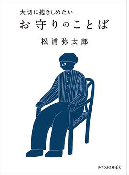 大切に抱きしめたい お守りのことば