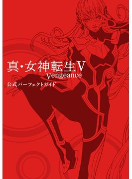 真・女神転生V Vengeance 公式パーフェクトガイド(ファミ通の攻略本)