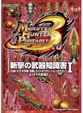 モンスターハンターポータブル 3rd 斬撃の武器知識書(カプコンF)