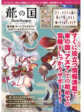 龍の国 ルーンファクトリー　公式ワールドガイドブック(カドカワゲームムック)