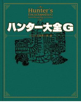 ハンター大全シリーズ(カプコンファミ通)