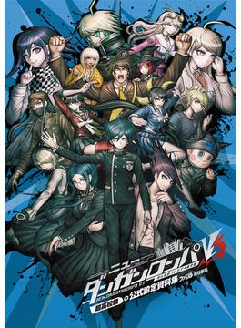 ニューダンガンロンパV3 みんなのコロシアイ新学期 超高校級の公式設定資料集(週刊ファミ通)