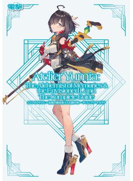 ユミアのアトリエ ～追憶の錬金術士と幻創の地～ ザ・コンプリートガイド(電撃の攻略本)