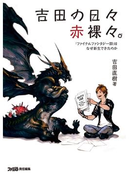 吉田の日々赤裸々。(ファミ通の攻略本)