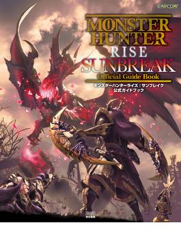 モンスターハンターライズ：サンブレイク 公式ガイドブック(カプコンファミ通)